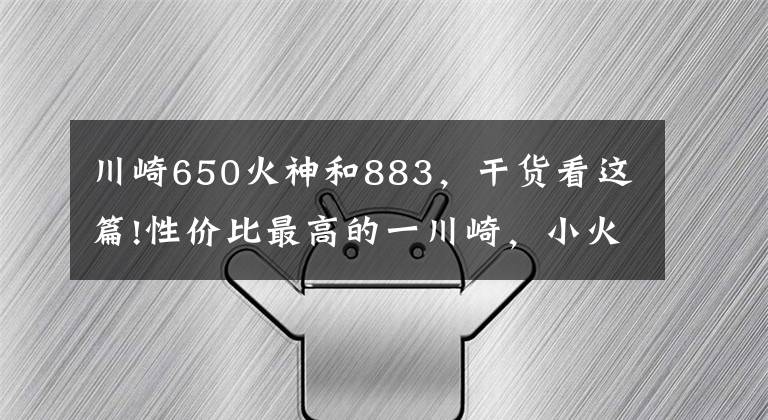 川崎650火神和883，干货看这篇!性价比最高的一川崎，小火神650