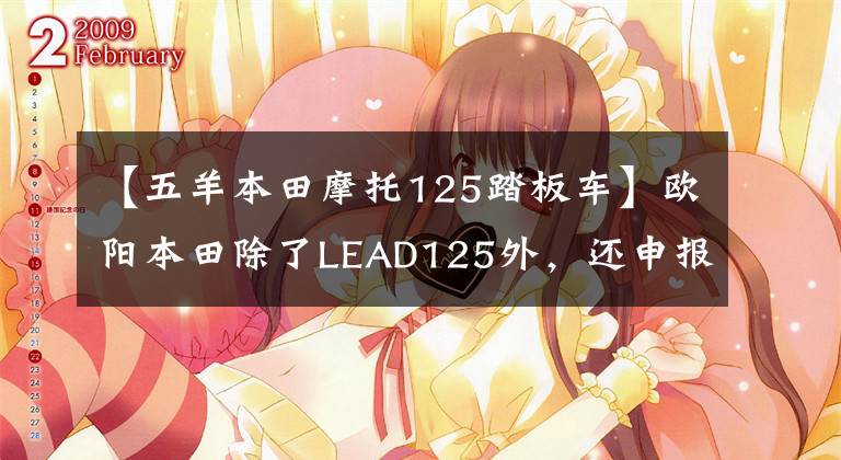【五羊本田摩托125踏板车】欧阳本田除了LEAD125外，还申报了125滑板车，有点像UY125。