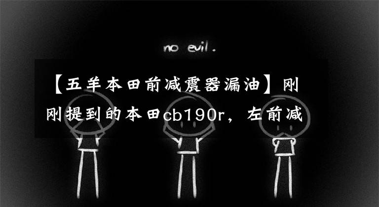 【五羊本田前减震器漏油】刚刚提到的本田cb190r，左前减震器漏油，故障排除，新手入门。