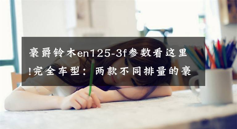 豪爵铃木en125-3f参数看这里!完全车型：两款不同排量的豪爵铃木——锐爽