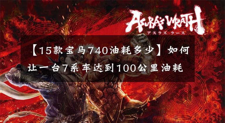 【15款宝马740油耗多少】如何让一台7系车达到100公里油耗2.1L？