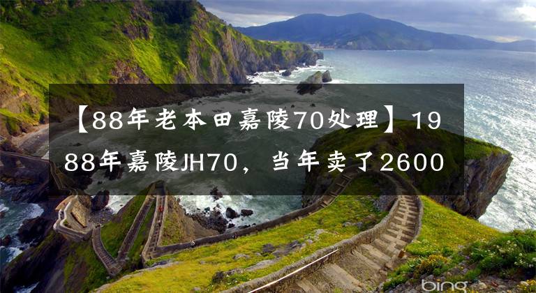 【88年老本田嘉陵70处理】1988年嘉陵JH70，当年卖了2600韩元，现在开机还是很容易的