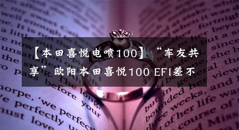 【本田喜悦电喷100】“车友共享”欧阳本田喜悦100 EFI差不多一个月车的感觉。