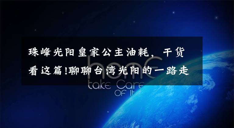 珠峰光阳皇家公主油耗，干货看这篇!聊聊台湾光阳的一路走来（2/2）