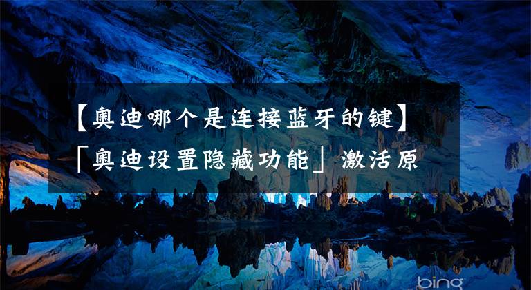 【奥迪哪个是连接蓝牙的键】「奥迪设置隐藏功能」激活原厂蓝牙！