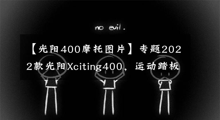 【光阳400摩托图片】专题2022款光阳Xciting400，运动踏板新增TCS防滑|小白言車