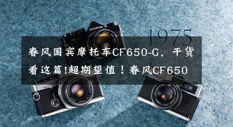 春风国宾摩托车CF650-G，干货看这篇!超期望值！春风CF650GT测评报告
