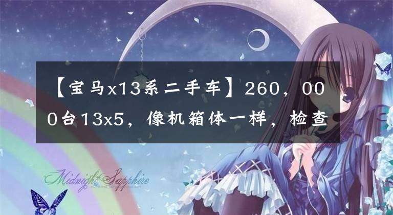 【宝马x13系二手车】260，000台13x5，像机箱体一样，检查员：恭喜你。是真的宝马。