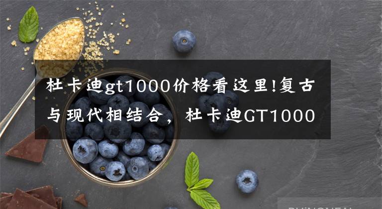 杜卡迪gt1000价格看这里!复古与现代相结合，杜卡迪GT1000带你摩旅世界