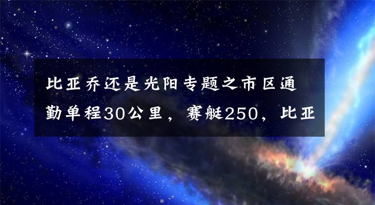 比亚乔还是光阳专题之市区通勤单程30公里，赛艇250，比亚乔X7，赛科龙RT3，如何选？