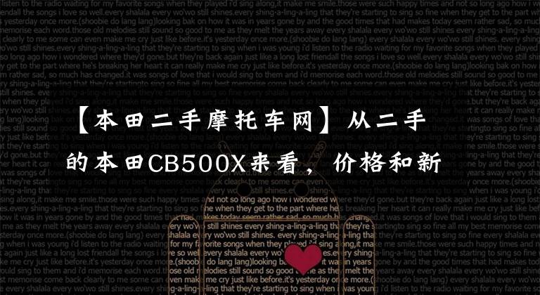 【本田二手摩托车网】从二手的本田CB500X来看，价格和新的CB400X一样。怎么选择？
