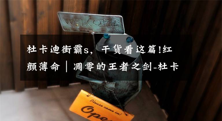杜卡迪街霸s，干货看这篇!红颜薄命｜凋零的王者之剑-杜卡迪街霸