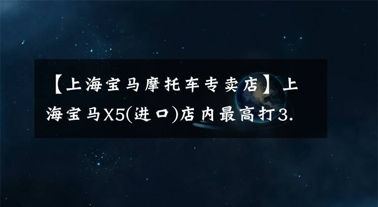 【上海宝马摩托车专卖店】上海宝马X5(进口)店内最高打3.99折，欢迎光临店内欣赏