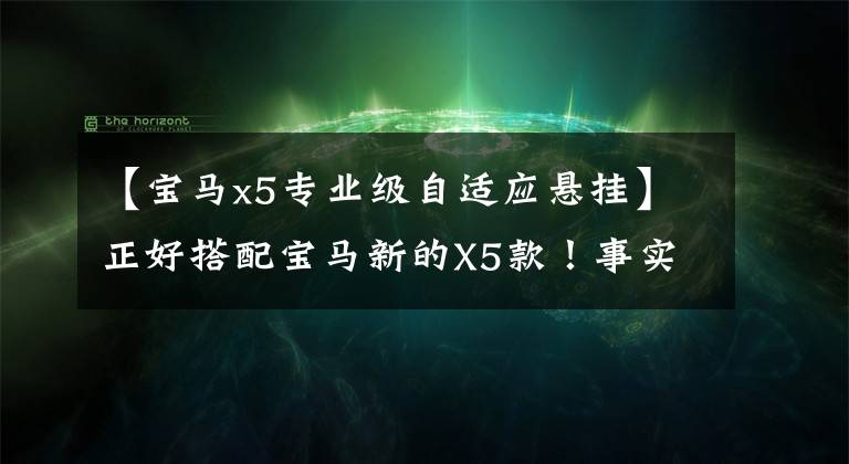 【宝马x5专业级自适应悬挂】正好搭配宝马新的X5款！事实上，整个系统取消空气悬架吗？