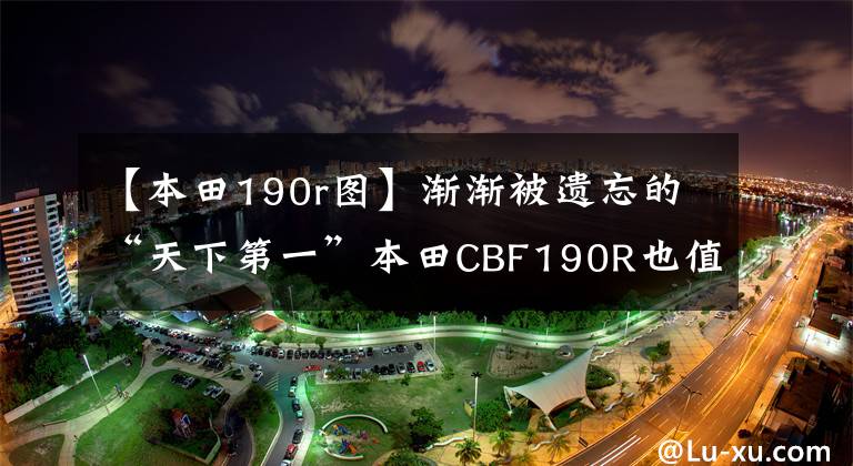 【本田190r图】渐渐被遗忘的“天下第一”本田CBF190R也值得买吗？