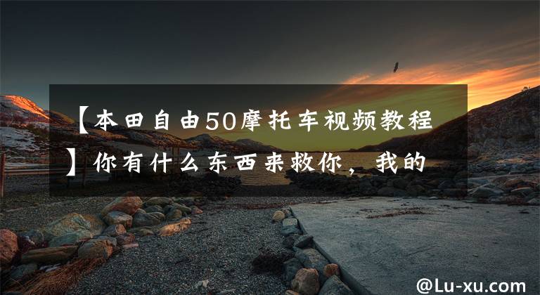 【本田自由50摩托车视频教程】你有什么东西来救你，我的50cc小踏板！