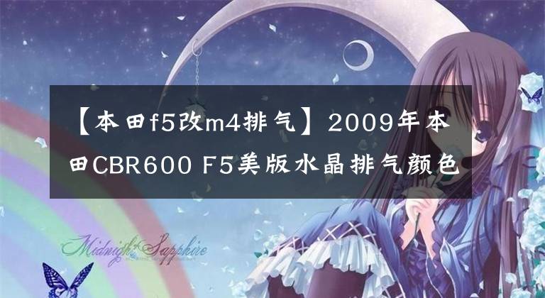 【本田f5改m4排气】2009年本田CBR600 F5美版水晶排气颜色非常新。
