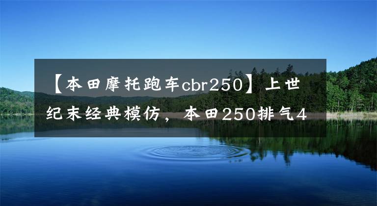 【本田摩托跑车cbr250】上世纪末经典模仿，本田250排气4缸摩托车，热门车。