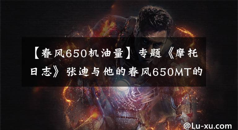 【春风650机油量】专题《摩托日志》张迪与他的春风650MT的这一年