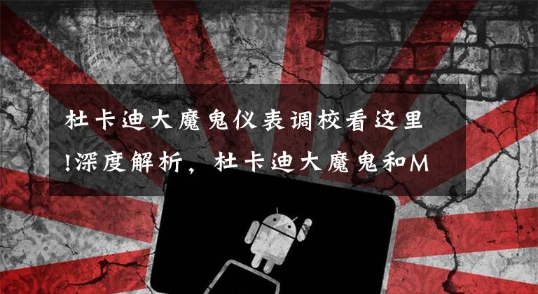 杜卡迪大魔鬼仪表调校看这里!深度解析，杜卡迪大魔鬼和Monster系列2020年车款变化，提升不小