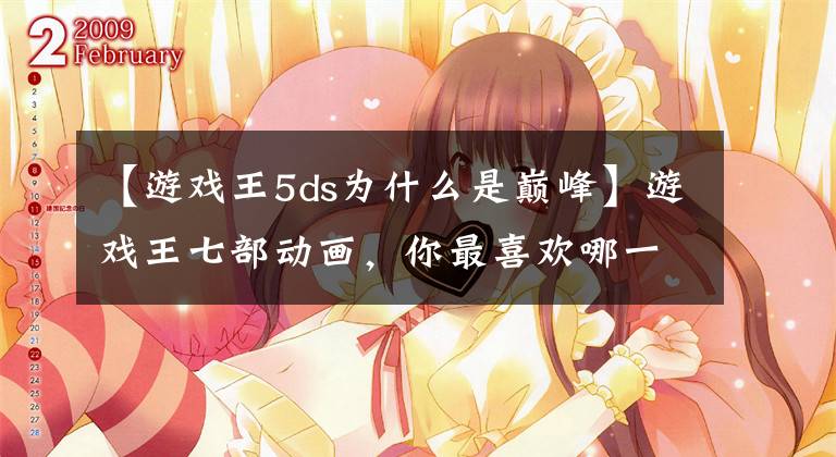 【游戏王5ds为什么是巅峰】游戏王七部动画，你最喜欢哪一部？