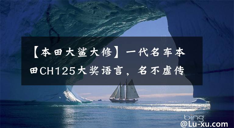 【本田大鲨大修】一代名车本田CH125大奖语言，名不虚传