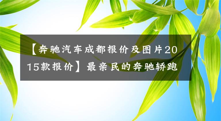 【奔驰汽车成都报价及图片2015款报价】最亲民的奔驰轿跑 实拍奔驰CLA 200