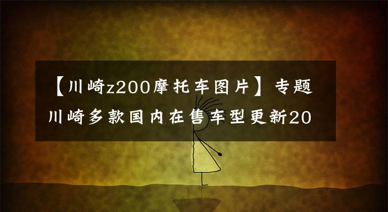 【川崎z200摩托车图片】专题川崎多款国内在售车型更新2021款新配色，售价4.78w起