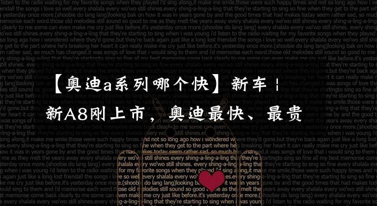 【奥迪a系列哪个快】新车 | 新A8刚上市，奥迪最快、最贵的行政级轿也来了！