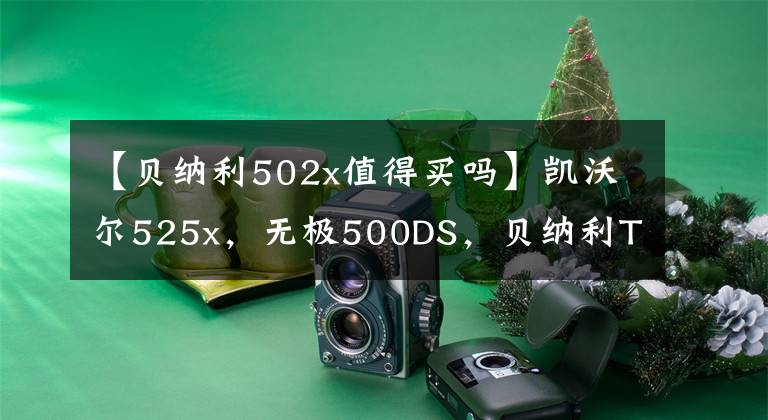 【贝纳利502x值得买吗】凯沃尔525x，无极500DS，贝纳利TRK502谁是真正的国王？