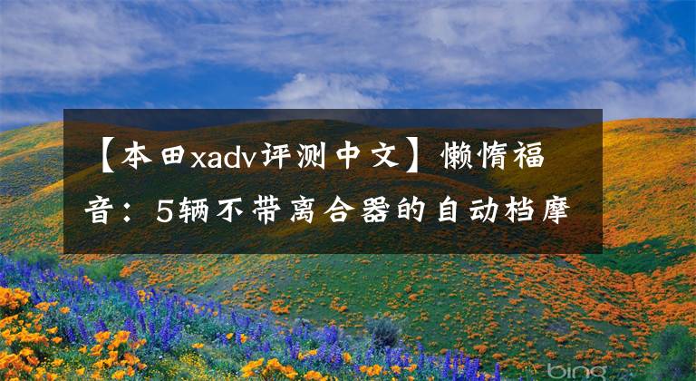 【本田xadv评测中文】懒惰福音：5辆不带离合器的自动档摩托车