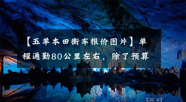 【五羊本田街车报价图片】单程通勤80公里左右，除了预算1.5万韩元的滑板车外，还推荐什么车型？