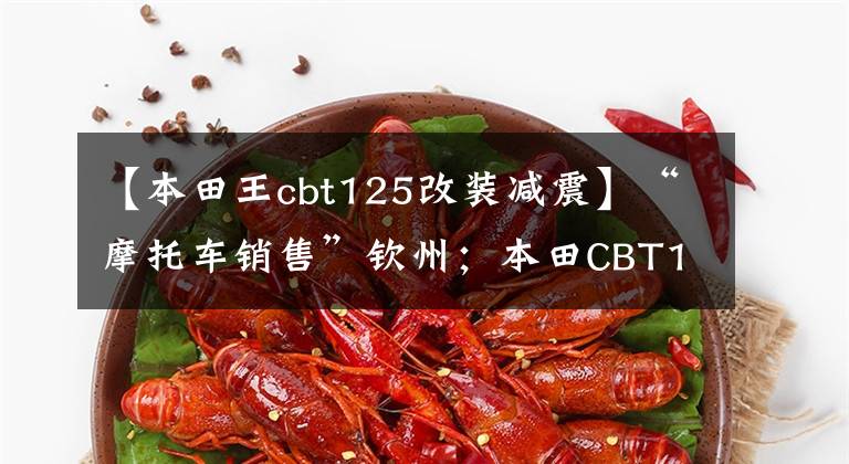 【本田王cbt125改装减震】“摩托车销售”钦州；本田CBT125出售，骑手没有修好。静音有力
