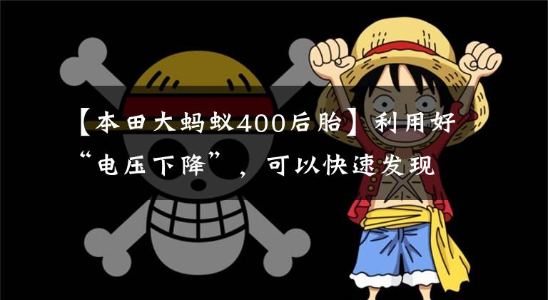 【本田大蚂蚁400后胎】利用好“电压下降”，可以快速发现摩托车故障部位，你做吗？