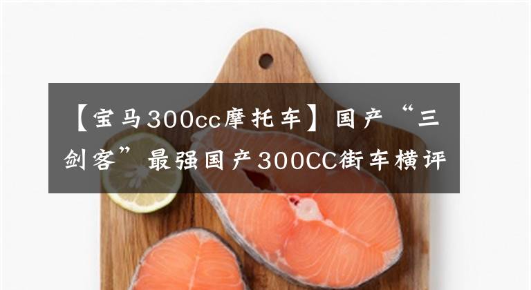 【宝马300cc摩托车】国产“三剑客”最强国产300CC街车横评