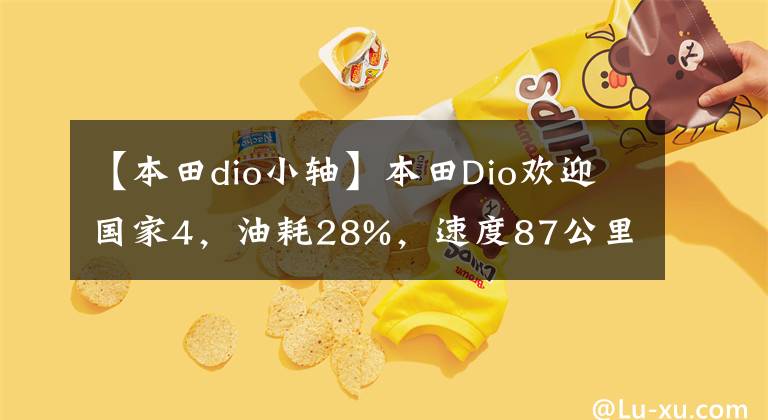 【本田dio小轴】本田Dio欢迎国家4，油耗28%，速度87公里，价格7千多
