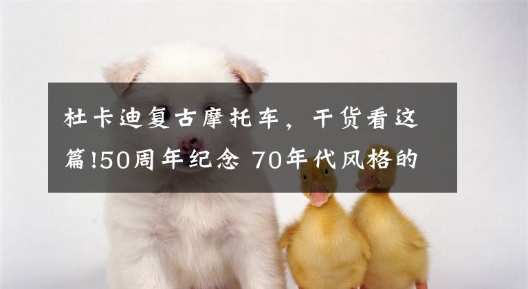 杜卡迪复古摩托车，干货看这篇!50周年纪念 70年代风格的复古摩托Scrambler Ducati 1100 Tribute PRO