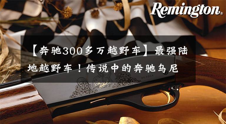 【奔驰300多万越野车】最强陆地越野车！传说中的奔驰乌尼莫克为何能卖到300万？