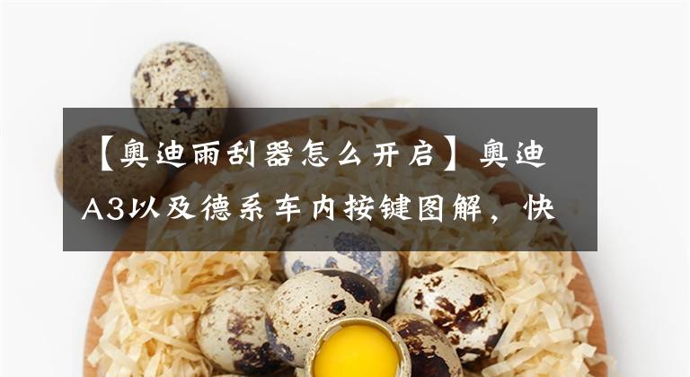 【奥迪雨刮器怎么开启】奥迪A3以及德系车内按键图解，快收藏备用