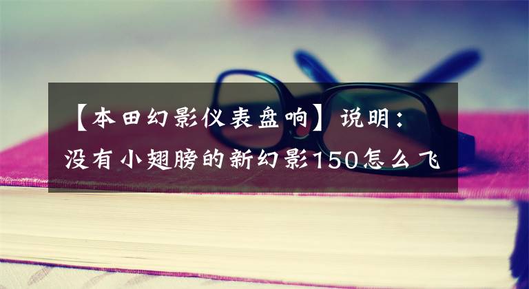 【本田幻影仪表盘响】说明：没有小翅膀的新幻影150怎么飞