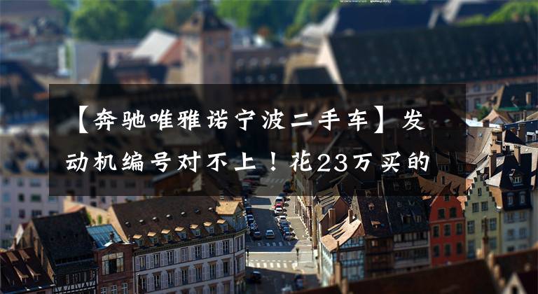 【奔驰唯雅诺宁波二手车】发动机编号对不上！花23万买的奔驰车上不了牌