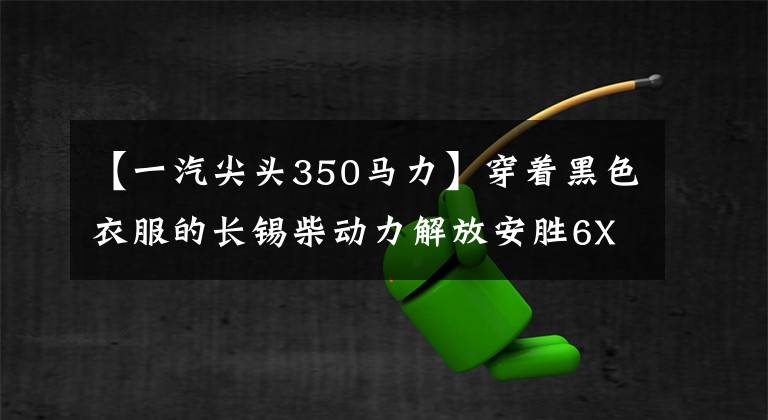 【一汽尖头350马力】穿着黑色衣服的长锡柴动力解放安胜6X4危险品车辆分析