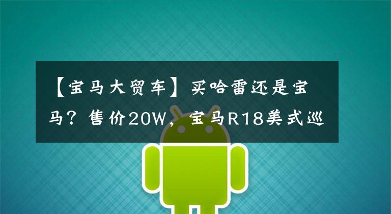 【宝马大贸车】买哈雷还是宝马？售价20W，宝马R18美式巡航确定引进国内销售