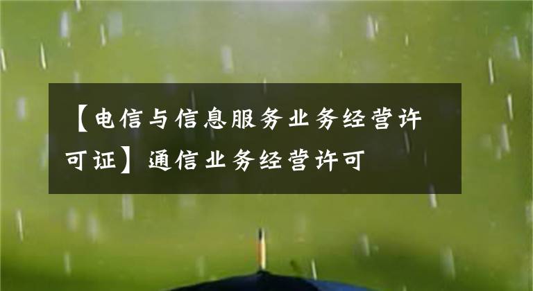 【电信与信息服务业务经营许可证】通信业务经营许可