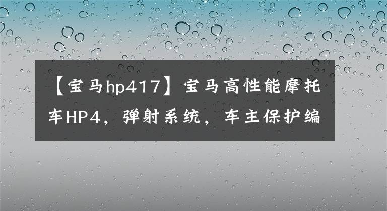 【宝马hp417】宝马高性能摩托车HP4，弹射系统，车主保护编程，中长期老手最喜欢！