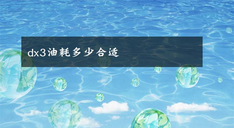 dx3油耗多少合适
