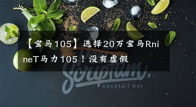 【宝马105】选择20万宝马RnineT马力105！没有虚假
