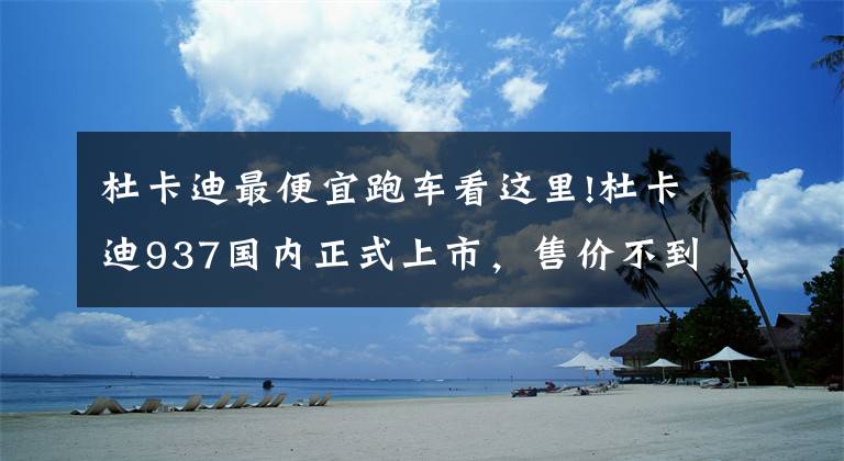 杜卡迪最便宜跑车看这里!杜卡迪937国内正式上市，售价不到12w，颜值科技感爆表