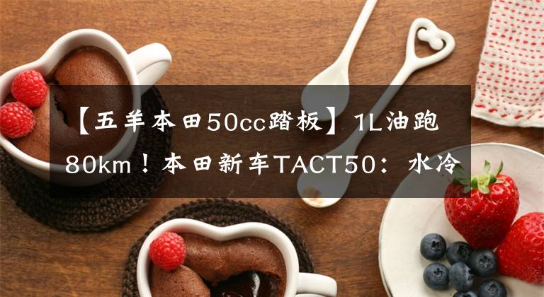 【五羊本田50cc踏板】1L油跑80km！本田新车TACT50：水冷散热，座下能放头盔，25号上市
