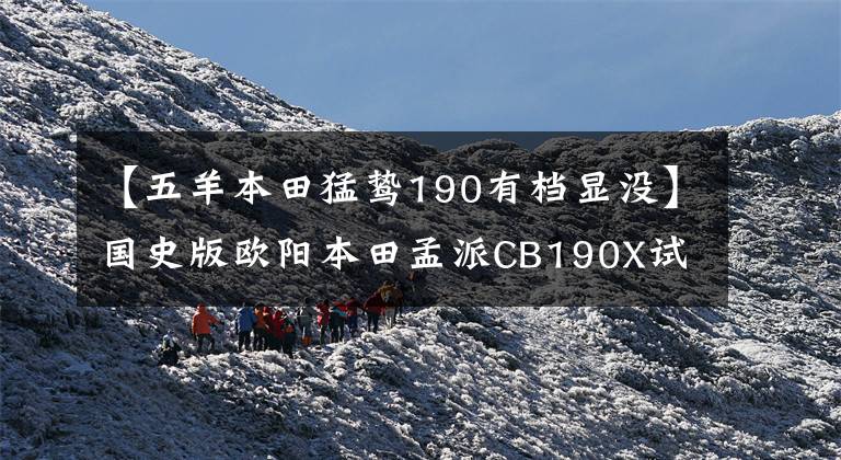 【五羊本田猛鸷190有档显没】国史版欧阳本田孟派CB190X试驾！值得推荐车型